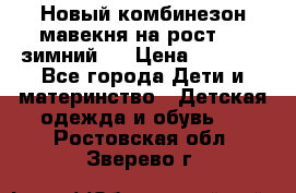 Новый комбинезон мавекня на рост 74, зимний.  › Цена ­ 1 990 - Все города Дети и материнство » Детская одежда и обувь   . Ростовская обл.,Зверево г.